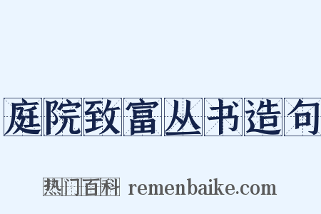 庭院致富丛书造句是什么意思的图片